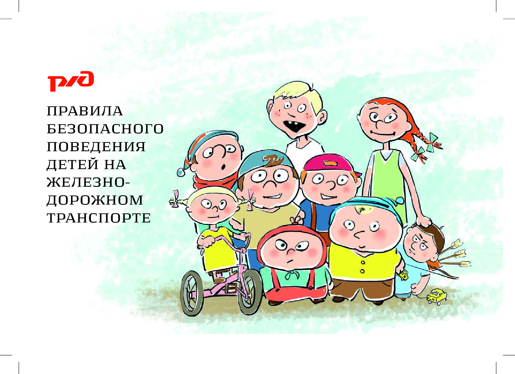 pravila-povedenija-na-zhd-1.jpeg