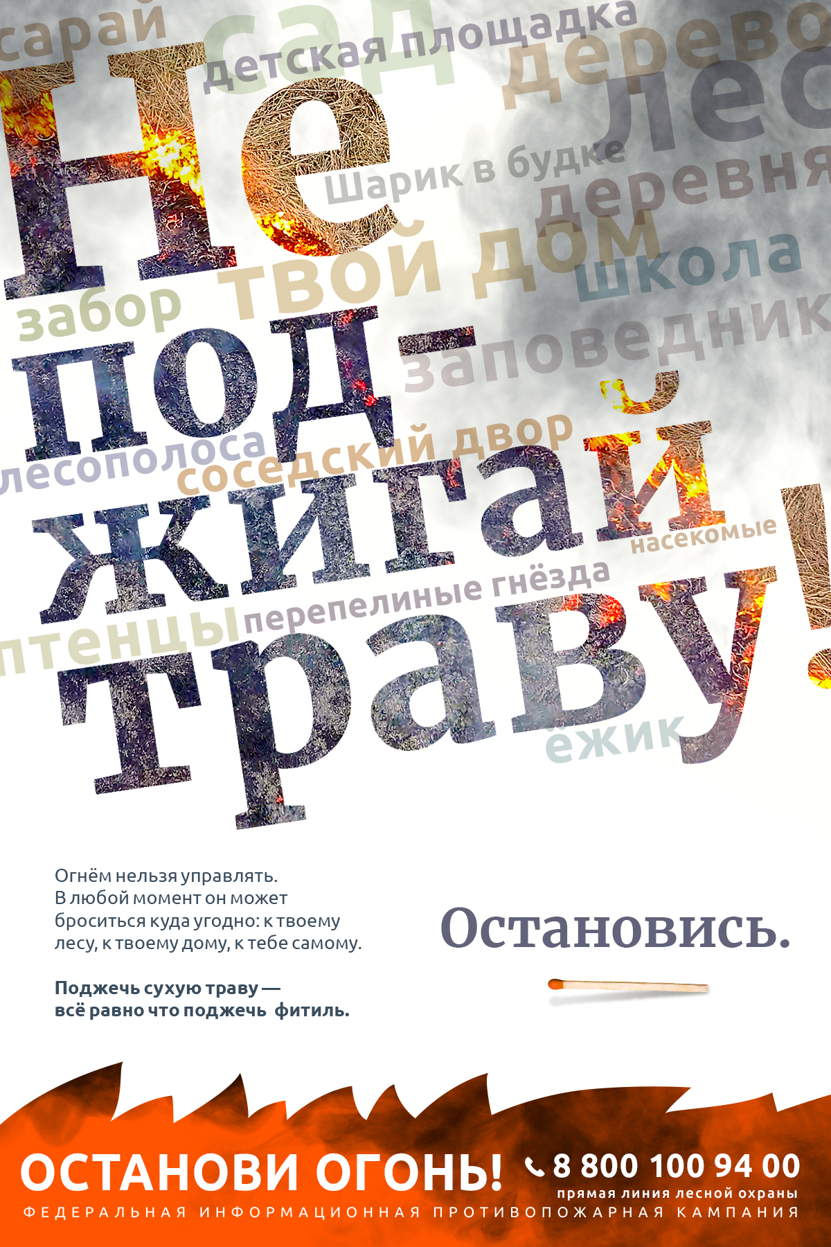 banner_ne_podzhigaj.jpg